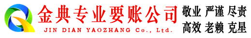 桦甸金典收账公司